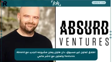 إطلاق تعاون غير مسبوق: دان هاوزر يعلن مشروعه الجديد مع Absurd Ventures وتعاون مع ناشر عالمي